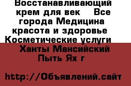 Восстанавливающий крем для век  - Все города Медицина, красота и здоровье » Косметические услуги   . Ханты-Мансийский,Пыть-Ях г.